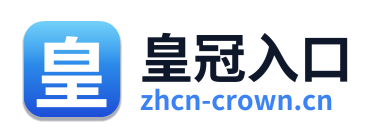 皇冠入口